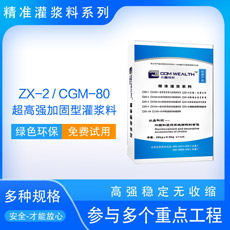 ZX-2/CGM-80高强无收~灌料Q超高强加固型）
